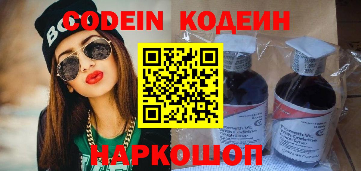 Codein напиток Lean (лин) Павловский Посад